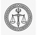 قوه قضاییه